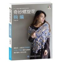 SK正版   奇妙螺旋花钩编棒针编织书籍毛衣编织书籍入钩针花样编织书籍 女士毛衣编织书 零基础学习编织毛衣的书籍打
