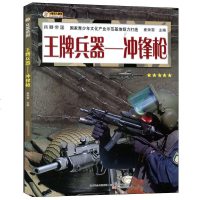 王牌兵器-冲锋枪 军事科普 崔钟雷主编兵器帝国 中国青少年兵器科普百科全书儿童大百科男女孩子喜欢看的书儿童读物6-8