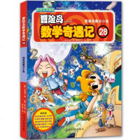 冒岛数学奇遇记 全套5册26-30 儿童书籍绘本故事书6-12岁漫画高斯数学书 数学故事绘本 小学生游戏趣味课外阅