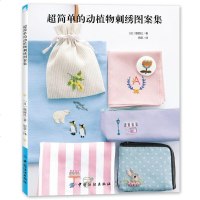 [FZ正版  ]超简单的动植物刺绣图案集  DIY手工艺书籍  刺绣针法刺绣入 学刺绣的书附带图解教程简单易学