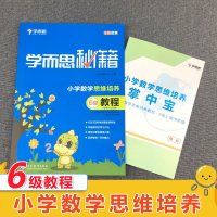2020新版学而思秘籍小学数学思维培养教程6级 三年级适用可搭配小学奥数举一反三教材全解全练轻巧夺冠