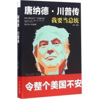 SK[正版    ]唐纳德·川普传 我要当总统 与希拉里角逐2016年美国总统大选的和党候选人传记 美国大学 川普