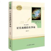 星星离我们有多远 原著完整版正版8年级上人民教育出版社 统编语文教材配套阅读文学书籍正版 邮