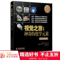 视觉之旅-神奇化学元素生物化学与分子生物学彩色典藏版化学元素化学辅导书课外书(美)格雷著作陈沛然译人民邮电出版社