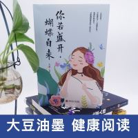 [同系4本26]正版   你若盛开蝴蝶自来 女人一生必看的书修身养性的书籍女性 女生青春励志 适合女性读的好书籍 销