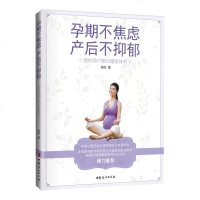 正版孕期不焦虑产后不抑郁 谢菲孕产期心里陪伴书 准妈妈心理辅导读本 产后抑郁心理学 孕产妇保健怀孕期孕前准备孕期孕妇