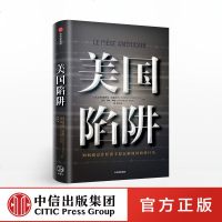 美国陷阱 书 弗雷德里克皮耶鲁齐 中信出版社阿尔斯通法国版孟晚舟华为事件中美贸易战世界经济理论企业管理书籍美国陷井进