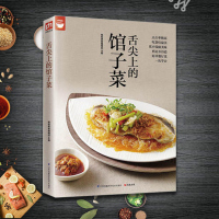 舌尖上的馆子菜 好食尚 巧手学做家常菜 零基础学煲汤 凉拌菜凉拌卤酱腌泡菜蒸煮炖 家常小炒一本就够 美食烹饪技法大全