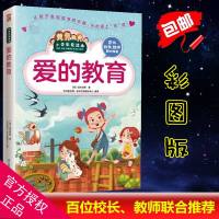 小学生爱读本 爱的教育 展示人性的善良与纯洁,令亿人感动而泣的爱的经典 世界经典名著 青少年小学生课外阅读书籍 区域