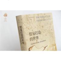 贸易打造的世界1400年至今的社会文化与世界经济中美贸易战全球贸易史专家托皮克著作罗辑思维年度哈佛耶鲁商学院教材SJ