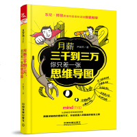 SK【正版  】月薪三千到三万:你只差一张思维导图东尼博赞思维导图讲师尹丽芳著 思维导图绘制方法技巧逻辑思维导图训练