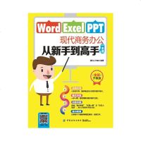 Word/Excel/PPT现代商务办公从新手到高手一本通  经典案例图文并茂从零开始学办公软件 办公软件职场成功励