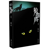 正版 狼图腾修订版 原著  姜戎著 研究狼的旷世奇书 现当代文学小说 文艺图书 冯绍峰电影原著 重返狼群小狼  文艺
