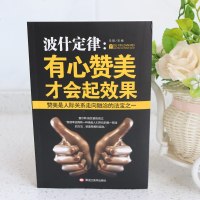 波什定律 有心赞美才会起效果  夸赞他人 如何提升当众讲话提高情商的书籍 人际交往说话心理学演讲与口才说话技巧书籍口