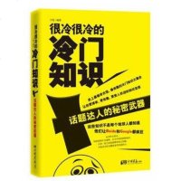 无货下架  ]很冷很冷的冷知识 话题达人的秘密武器 王悦 著   科普读物 社交知识 社会百科书籍 冷知识的合集