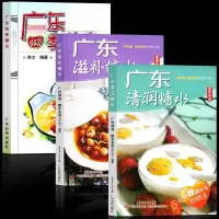 正版3册 广东四季糖水 清润 滋补糖水饮品水果甜品甜点新手美食食谱 地道粤菜美味健康营养小吃入 食疗养生菜谱 药膳