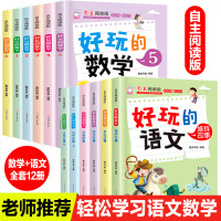 全套12册好玩的数学语文自主阅读版小学语文数学趣味故事书7-8-9-10岁三四五六年级小学生课外必读玩转数学思维训练