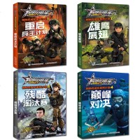 4册巅峰对决聪明的顺溜之雄鹰小子特种兵成长系列小说四五六年级特种兵成长系列兵王计划特种部队大智慧融入自然科学  故事