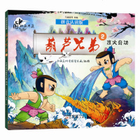 正版   葫芦兄弟1-5册 拼音版 6-9岁幼儿童绘本 中国动画典藏 卡通动漫画书 神峰奇遇/水火奇功/巧夺如意等儿