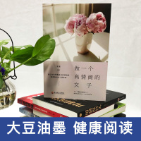 做一个高情商的女子 女性修养个性魅力口才说话沟通技巧 把话说到人心里女性自信培养气质提升高情商心灵修养内涵青春文学经