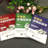 正版全3册从零基础开始读懂金融学经济学投资理财学 财经基础知识基金理财入证券投资学期货金融股票书籍个人理财  书籍