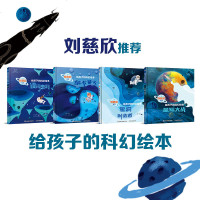 刘慈欣少儿科幻系列全套4册误闯虫洞黑洞制造者星际大战萨卡星人给孩子的科幻绘本故事书媲美流浪地球  儿童书籍小学生课外