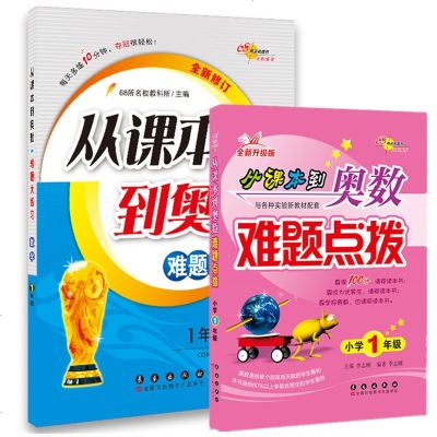 全套2册 新版68所名校图书从课本到奥数难题点拨+难题大练习1年级数学上下册奥数思维培养培训教材奥数教程题库数学重难