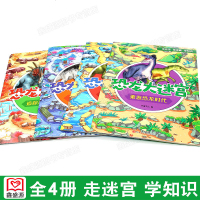 恐龙大迷宫 全4册 3-4-5-6-7岁迷宫书 幼儿大迷宫书恐龙玩转大迷宫走迷宫书大冒益智游戏图书3岁宝宝书籍早教