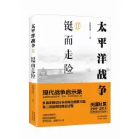 太平洋战争全套5册 山雨欲来/铤而走/不宣而战/艰难时刻等 青梅煮酒 太平洋海战 二战历史纪实 近代战争政治军事史