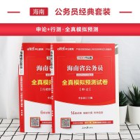 中公教育海南公务员考试用书2020海南省公务员考试用书2本套全真模拟申论行政职业能力测验 海南省考乡镇公务员选调考试