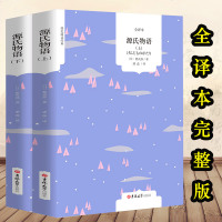 正版 源氏物语 书紫式部原著上下册 全译本中文版无删减完整版 世界文学名著 日本版的红楼梦 外国文学日本小说 区域包