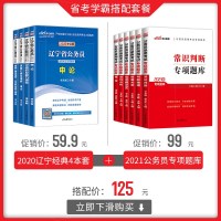 中公辽宁省公务员考试用书2020辽宁省考公务员教材真题试卷行测申论 辽宁省公务员考试2020辽宁公务员选调生公安基础