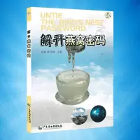正版   解开燕窝密码 中国饮食文化传奇 家庭生活食疗功效 中药养生保健营养膳食 解开燕窝科学密码知识指南百科*书籍
