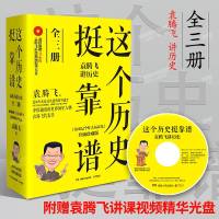 [正版]这个历史挺靠谱全三册袁腾飞讲世历史一本书读懂中国历史重说中国近代史真历史在民间 历史是个什么玩意儿升级珍藏版
