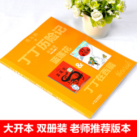 丁丁历记大开本漫画书全新双册装丁丁在西藏蓝莲花绘本故事书连环画小学生一年级小人书非注音版二年级课外书中国少年儿童出