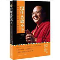   正版   没什么放不下 佛教大德索达吉堪布教你人生断舍离 女人心灵与修养成功励志书籍人生意义宗教免费结缘哲学修行