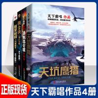 天下霸唱套装4册 迷航昆仑墟伏魔篇+天坑鹰猎书+摸金校尉之九幽将军+摸金玦之鬼天师 科幻悬疑惊悚推理小说盗墓笔记鬼