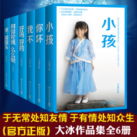 大冰作品全集大冰的新书全套6册 小孩+你坏+好吗好的+我不+乖摸摸头+阿弥陀佛么么哒 大冰的书全   当代文学作品集