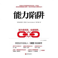 [正版  ]能力陷阱 樊登推荐 能力是优势也是陷阱 美埃米尼亚伊贝拉著先行动后思考企业管理逻辑思考训练正版书籍 加·