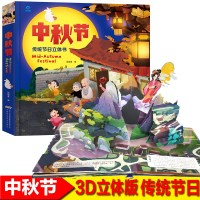 2册端午节中秋节传统节日立体书翻翻3d绘本故事书幼儿园  精装图画书中国文化民俗起源0-1-2-3-6-8岁小学一二