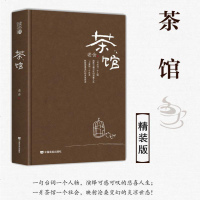 茶馆 老舍 正版书籍 老舍茶馆话剧之殇散文集 新中国第一位获得“人民艺术家”称号的作家 老舍的书籍正版全集 茶馆