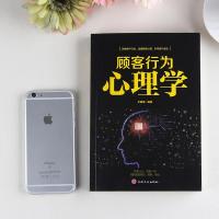 顾客行为心理学 销售要懂点心理学把话说到客户心里去 口才训练沟通技巧与读心术教程书 市场营销销售类心理学经典书正版