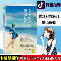 [抖音推荐]女人的格局决定结局 卡耐基送给所有爱自己的女人杨澜于丹马云潘石屹力荐 彩插提升女性气质书籍 女性励志 销