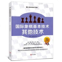 全2册大师三人行国际象棋基本技术其他技术 国际象棋基本技术捉和将军 国际象棋入 国际象棋基础习题库系列丛书 900