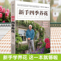 全新正版 新手四季养花养花书籍 花艺书籍大全盆景书籍养花书籍种花大全园艺师花卉养殖书籍园艺书籍养花大全的书花卉书籍插