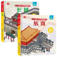 游中国翻翻书全2册 揭秘长城故宫系列绘本立体书儿童3d立体书中国历史情景体验洞洞书 儿童书籍0-2-3-6岁宝宝启蒙