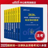 中公教育2020国家统一法律职业资格司法考试用书法律资格证 民法 刑法 行政诉讼法三国法 民事诉讼刑事诉讼法学商经法