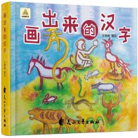 画出来的汉字 精装 幼儿童早教启蒙看图识字认字绘本 我的汉字书 3-6岁幼儿园益智启蒙图画书甲骨文识字少儿图书 儿童
