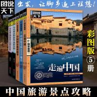 图说天下国家地理全套5册 走遍中国/中国的100个地方/今生要去的100个风情小镇 地理旅行攻略书 中国旅游景点