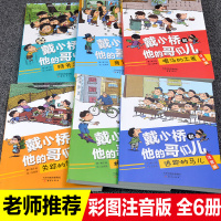 6册戴小桥和他的哥们儿注音版特务足球赛梅子涵著新蕾出版社二年级阅读课外书带拼音必读戴小乔和他哥们儿他的哥儿们全传